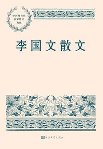 李国文散文