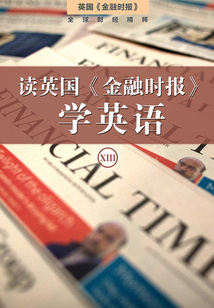 讀英國(guó)《金融時(shí)報(bào)》學(xué)英語(yǔ)(十三)