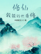 修仙，我能轉(zhuǎn)世重修在線閱讀