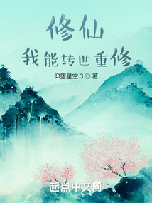 修仙，我能轉(zhuǎn)世重修