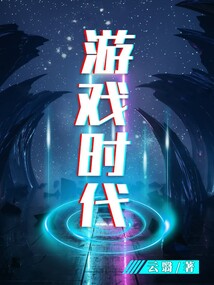 游戲時代