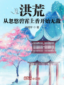 洪荒:从忽悠碧霄上香开始无敌
