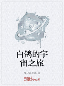 白鴿的宇宙之旅