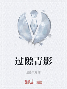 過隙青影