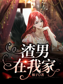 渣男在我家
