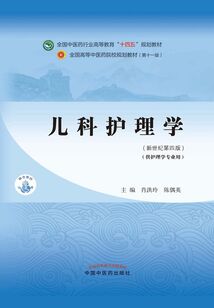 兒科護理學（全國中醫藥行業高等教育“十四五”規劃教材）