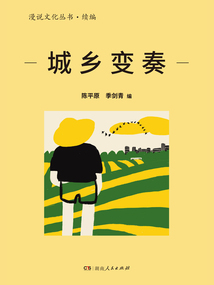 城鄉變奏(漫說文化叢書·續編)