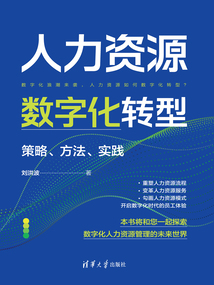 人力资源数字化转型:策略、方法、实践