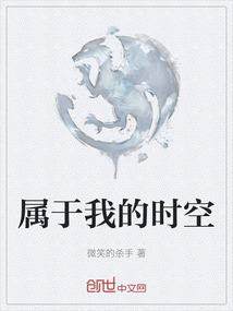 屬于我的時(shí)空