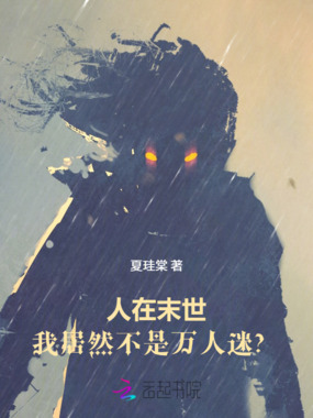 人在末世,我居然不是万人迷!?在线阅读