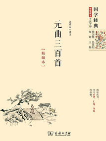 元曲三百首（精編本）