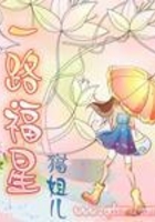 一路福星在線閱讀