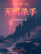 绝世唐门之无机杀手在线阅读