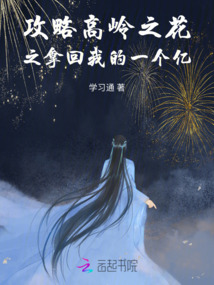 攻略高嶺之花之拿回我的一個(gè)億