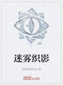 迷霧織影