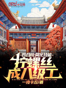 四合院：簡化技能擰螺絲成八級工