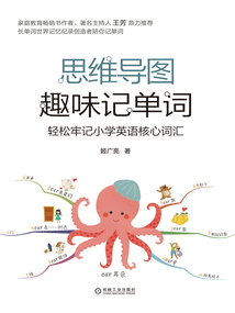 思維導(dǎo)圖趣味記單詞：輕松牢記小學(xué)英語核心詞匯