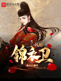 風(fēng)起錦衣衛(wèi)