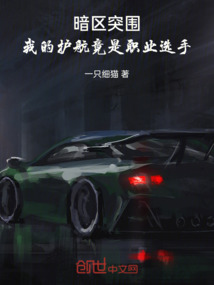暗區突圍，我的護航竟是職業選手