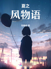 夏之風(fēng)物語