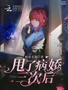 甩了病嬌三次后在線閱讀