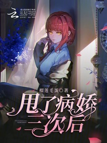 甩了病嬌三次后