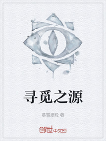 尋覓之源