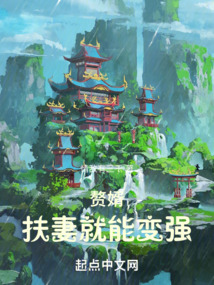 贅婿：扶妻就能變強