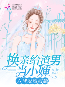 換親給渣男當小嬸,六爺愛她成癮