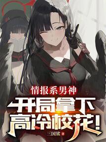 情報系男神，開局拿下高冷校花！
