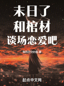 末日了，和棺材談場戀愛吧