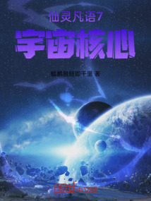 仙靈凡語7宇宙核心