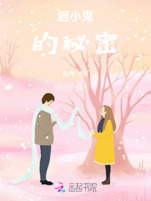 膽小鬼的秘密