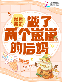 獸世荒年:做了兩個(gè)崽崽的后媽