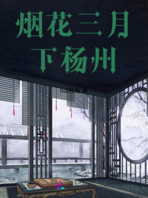 煙花三月下楊州