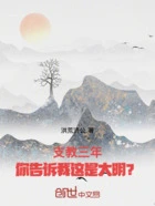 支教三年,你告诉我这是大明?在线阅读
