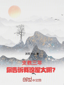 支教三年，你告訴我這是大明？