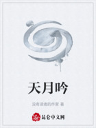 天月吟在线阅读