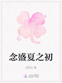 念盛夏之初