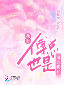 我看傅總也是風(fēng)韻猶存