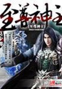 至尊神主在线阅读