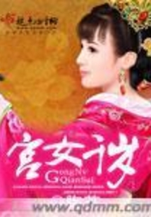 宮女千歲