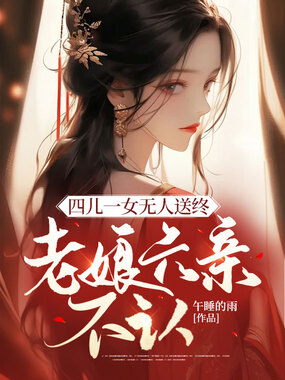 四儿一女无人送终，老娘六亲不认在线阅读