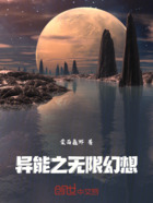 异能之无限幻想