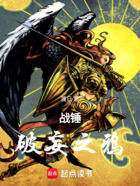 战锤:破妄之鸦在线阅读