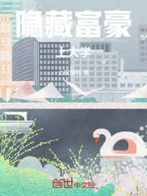 隱藏富豪上大學(xué)