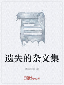遺失的雜文集