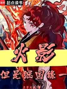 火影,但是继国缘一