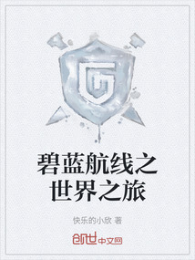 碧藍(lán)航線之世界之旅