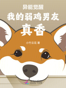 異能覺醒我的弱雞男友真香